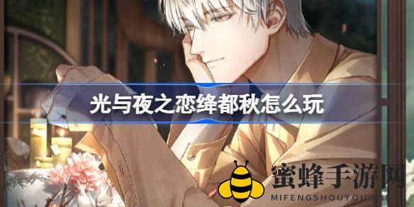 《光与夜之恋》齐司礼生日庆典攻略：精彩活动，丰厚奖励等你来！