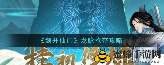 《剑开仙门》新手攻略：揭秘龙脉争夺战赢取丰厚战利品秘籍