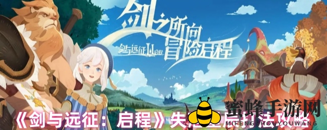 《剑与远征：启程》失落星辰攻略全解析，轻松驾驭星际冒险