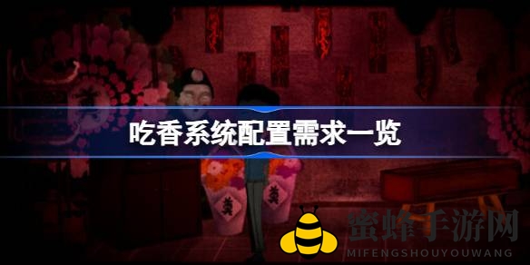 吃香游戏深度解析：畅游神秘小镇，配置攻略一览无遗