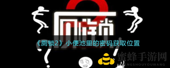 《厕锁2》揭秘：小便池密码破解攻略，解锁神秘领域！