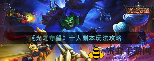 《光之守望》十人副本玩法攻略
