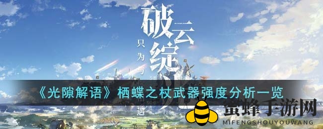 《光隙解语》栖蝶之杖武器强度分析一览