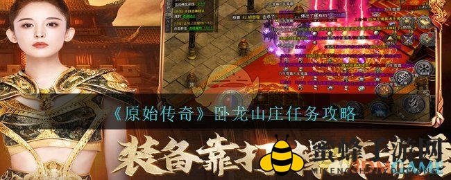 《原始传奇》卧龙山庄探险秘籍大揭秘，轻松成为任务达人攻略全解析