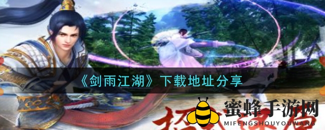 《剑雨江湖》手游：绝美仙侠，酷炫大招，畅游武侠江湖
