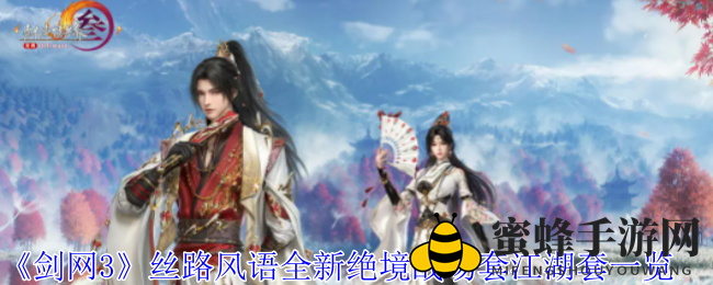 《剑网3》丝路风语全新绝境战场套江湖套一览