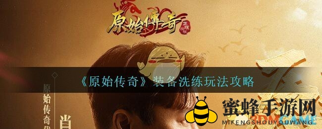 《原始传奇》装备洗练玩法攻略