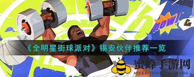 《全明星街球派对》锡安搭档攻略：最强组合助你称霸球场