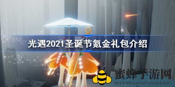 《光遇》圣诞狂欢：揭秘超值氪金礼包，惊喜等你来领！