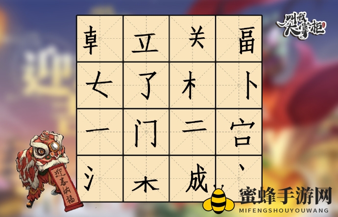 《叫我大掌柜》笔画猜词第二期答案展示