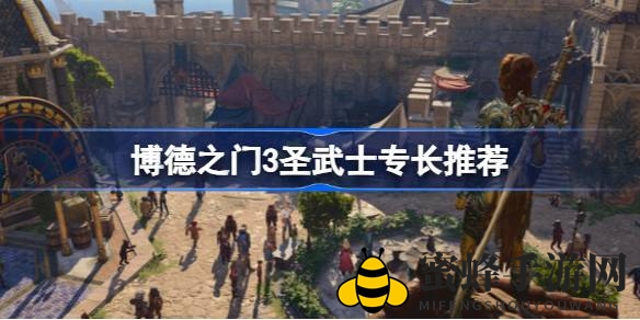 《博德之门3》圣武士专长攻略：揭秘高效搭配，助你战力飙升