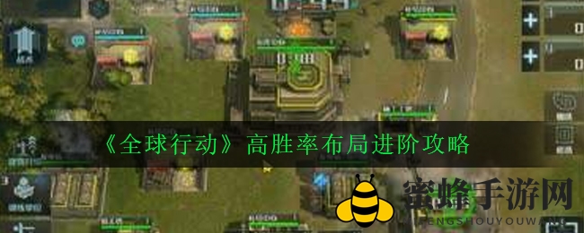《全球行动》高效布局升级攻略