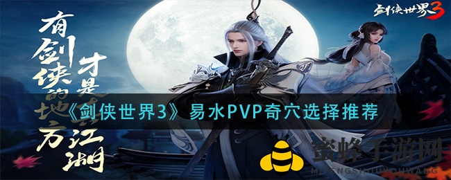 《剑侠世界3》易水PVP奇穴搭配攻略：独家揭秘，提升生存与伤害技巧