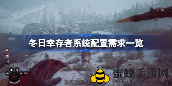 冰雪求生秘籍揭晓：冬日幸存者配置攻略全解析