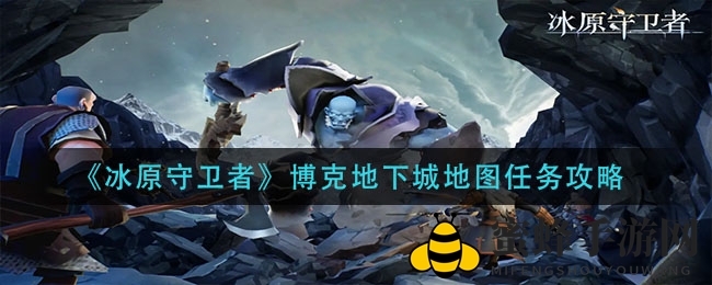 《冰原守卫者》博克地下城地图任务攻略