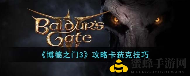 《博德之门3》寻秘之旅：跳跃挑战解锁卡菈克神秘面纱