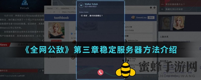 《全网公敌》第三章稳定服务器方法详解