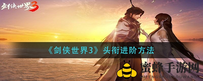 剑侠江湖，头衔升级：揭秘令牌获取与属性提升之道