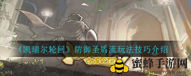 《凯瑞尔轮回》防御圣盾流玩法技巧解析