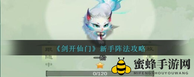 《剑开仙门》新手必看：阵法搭建攻略助你轻松提升实力