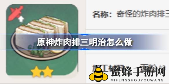 《原神》美食攻略：解锁炸肉排三明治，美味与战斗双赢