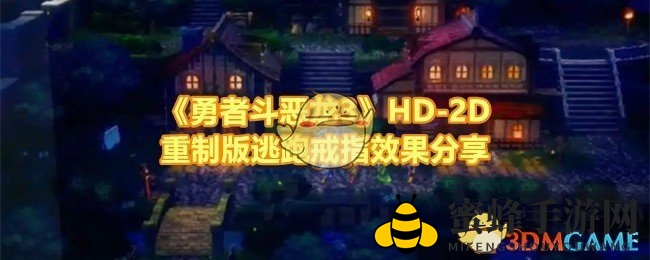《勇者斗恶龙3》HD-2D重制版逃跑戒指效果分享