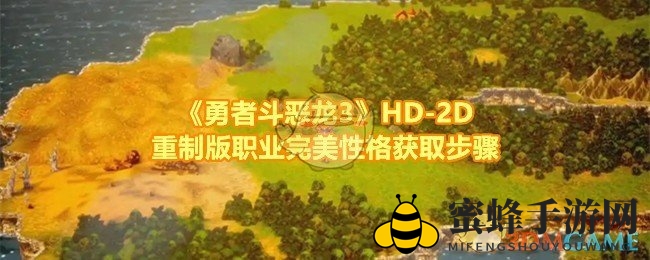 《勇者斗恶龙3》HD-2D重制版职业完美性格获取步骤