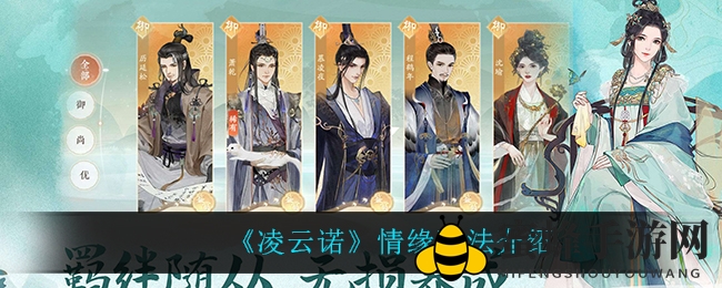 《凌云诺》情缘攻略：浪漫之旅，三阶段解锁恋爱模式