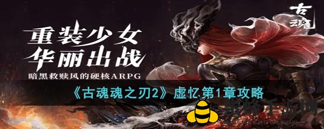 《古魂魂之刃2》虚忆第一章：解锁奥秘，技能羁绊，战力飙升