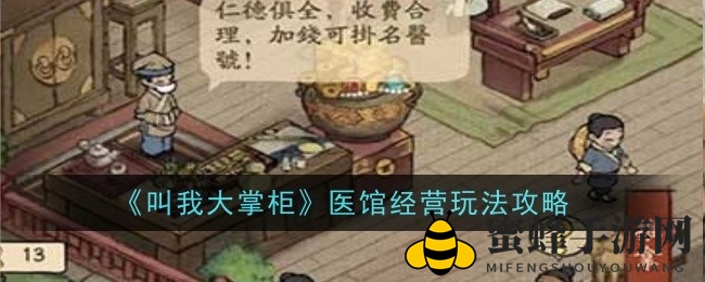 《叫我大掌柜》医馆经营攻略：解锁科室病症，财富滚滚来