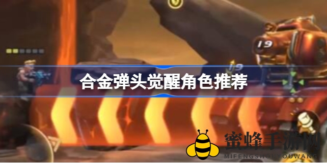 合金弹头觉醒：揭秘四大顶尖英雄，技能各领风骚