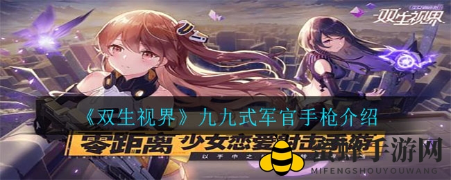 《双生视界》九九式军官手枪解析