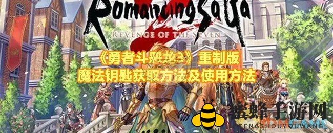 《勇者斗恶龙3HD-2D重制版》神秘魔法钥匙攻略：获取方法及使用技巧大揭秘
