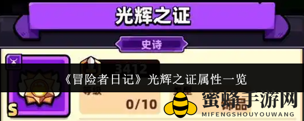 《冒险者日记》揭秘：光辉之证传奇属性解析，江湖神器大揭秘