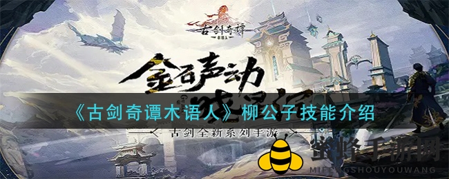 《古剑奇谭木语人》柳公子技能揭秘：水系守护者技能全面解析，深度攻略不容错过