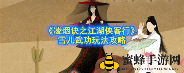 《凌烟诀之江湖侠客行》 雪儿武功玩法攻略