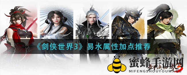《剑侠世界3》易水奶妈属性加点攻略：体质生命暴击三要素提升生存力
