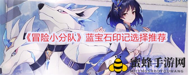《冒险小分队》蓝宝石印记选择推荐