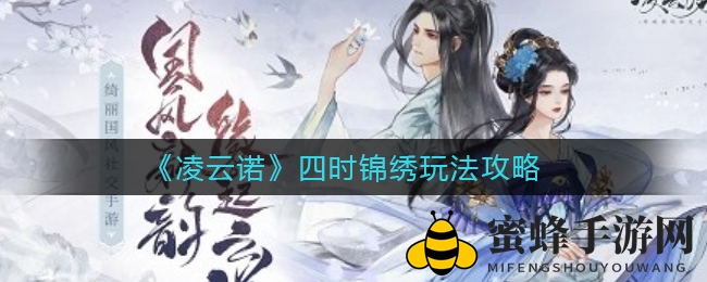 《凌云诺》四时锦绣玩法攻略：畅游奇幻世界，解锁精美时装