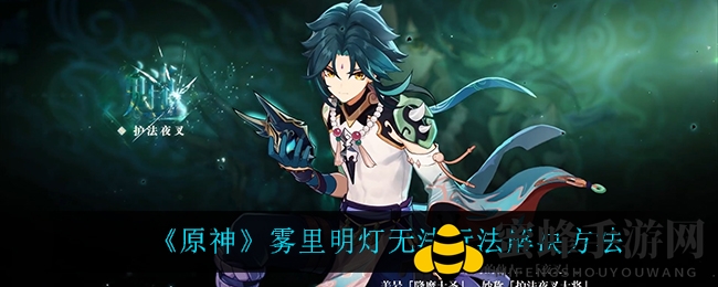 《原神》雾里明灯成就解锁：揭秘耐心等待四天的奥秘