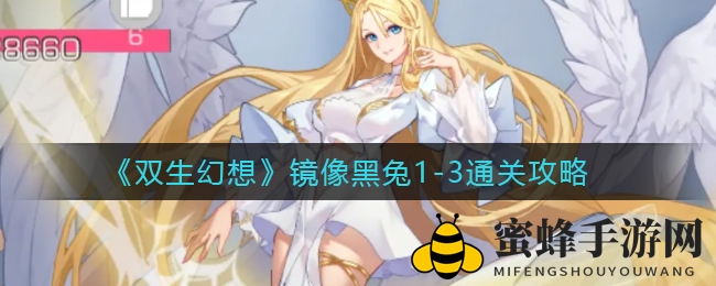 《双生幻想》镜像黑兔攻略：1-3关通关秘籍大揭秘