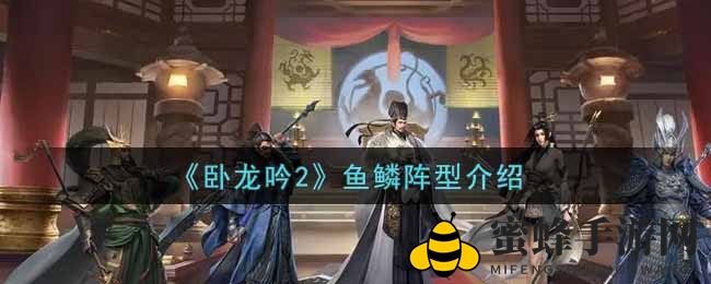 《卧龙吟2》揭秘：鱼鳞阵型画卷中，物攻巅峰策略新篇章
