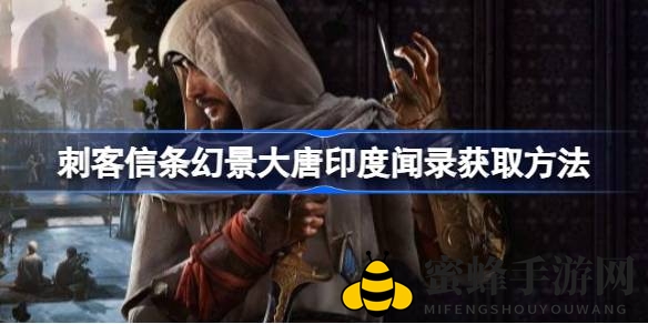 《刺客信条：幻景》大唐印度闻录获取攻略揭秘，探索传奇之旅