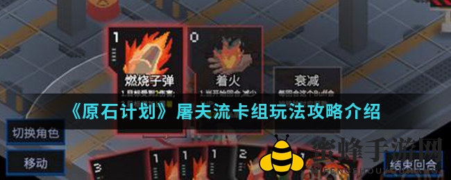 《原石计划》屠夫流卡组攻略解析：速战速决，先发制人，教你轻松秒杀僵尸