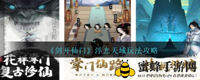 《剑开仙门》浮光天域玩法攻略