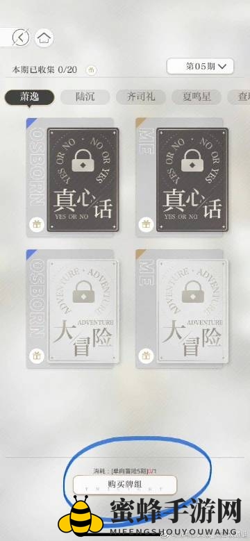 《光与夜之恋》第十五期真心话大冒险攻略