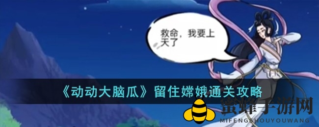 《动动大脑瓜》嫦娥守卫战：揭秘通关秘籍，挑战智慧极限