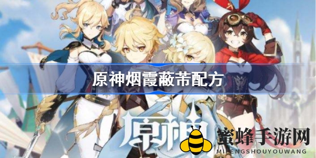 《原神》揭秘烟霞蔽芾制作秘籍：红茶咖啡果汁混合，打造游戏独特饮品体验