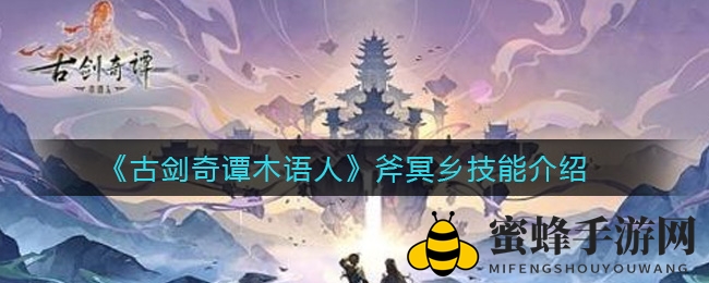 《古剑奇谭木语人》斧冥乡技能介绍