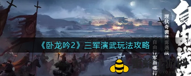《卧龙吟2》三军演武攻略揭秘：策略布局赢王者宝座